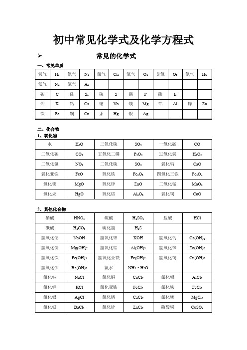 初中常见化学式及化学方程式大全