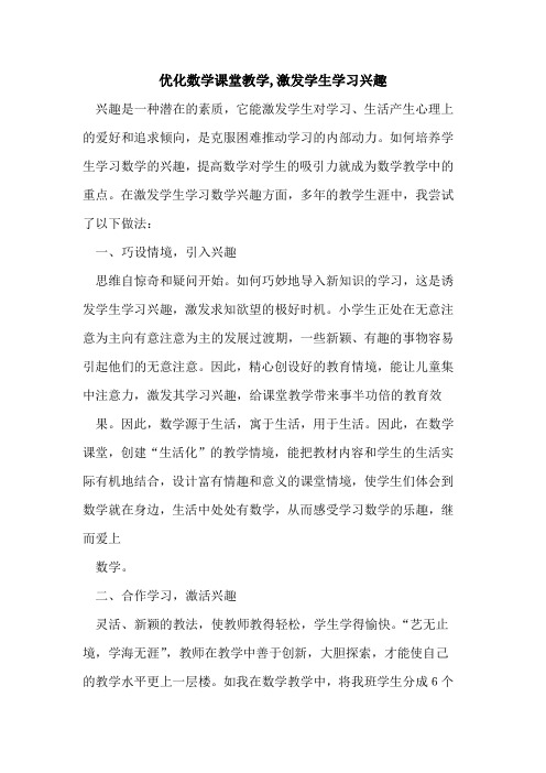 优化数学课堂教学,激发学生学习兴趣