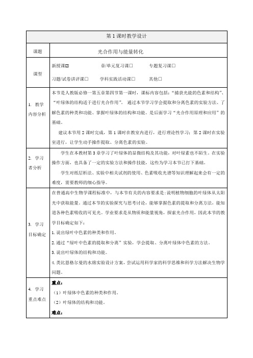 5.4光合作用与能量转化 第1课时 教案2023-2024学年高一上学期生物人教版(2019)必修一