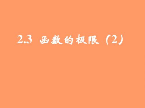 人教版高中数学课件第五册：2.3函数的极限(2)