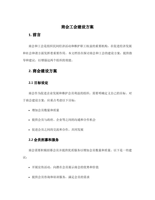 商会工会建设方案