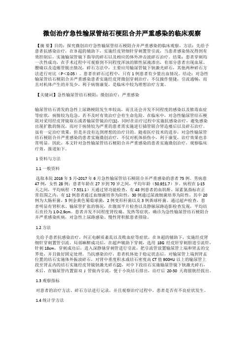 微创治疗急性输尿管结石梗阻合并严重感染的临床观察