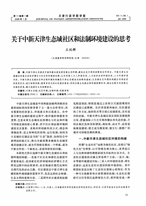 关于中新天津生态城社区和法制环境建设的思考