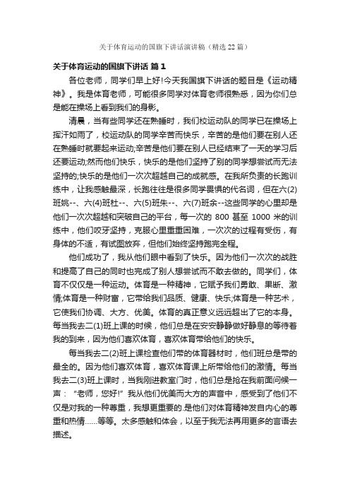 关于体育运动的国旗下讲话演讲稿（精选22篇）