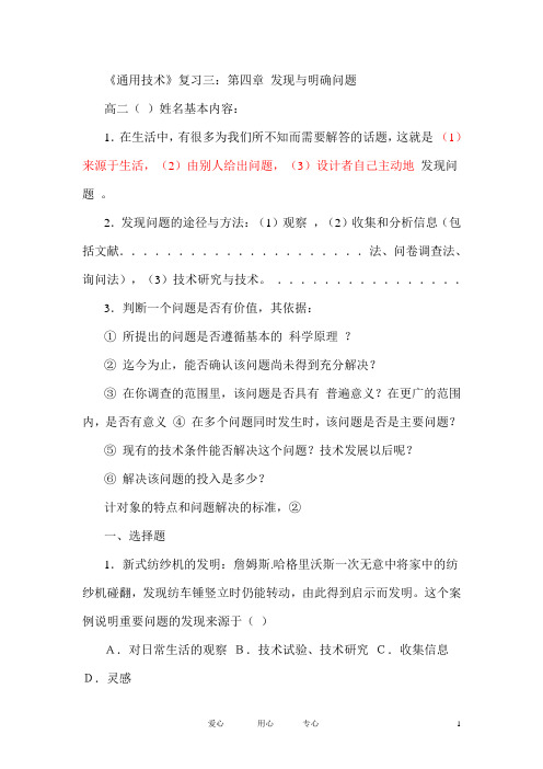《通用技术》复习三:第四章 发现与明确问题