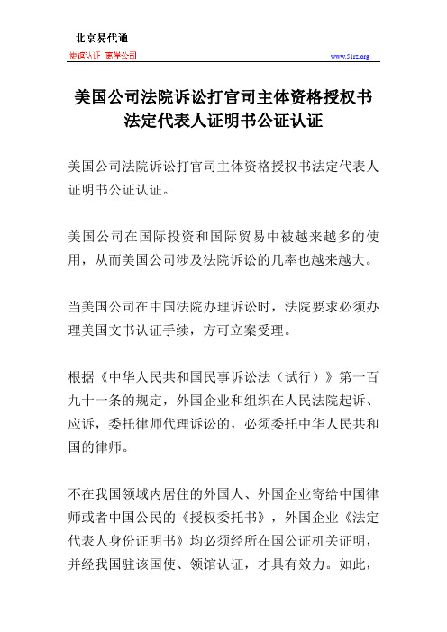 美国公司法院诉讼打官司主体资格授权书法定代表人证明书公证认证