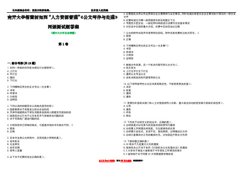 南开大学智慧树知到“人力资源管理”《公文写作与处理》网课测试题答案2