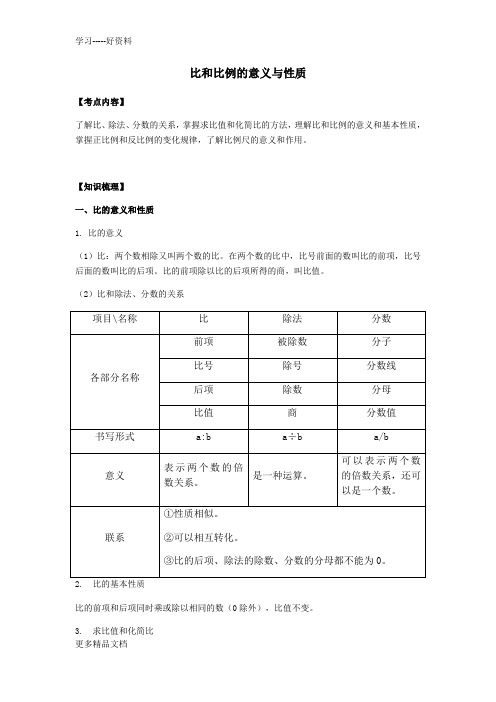 比例-讲义3.18汇编