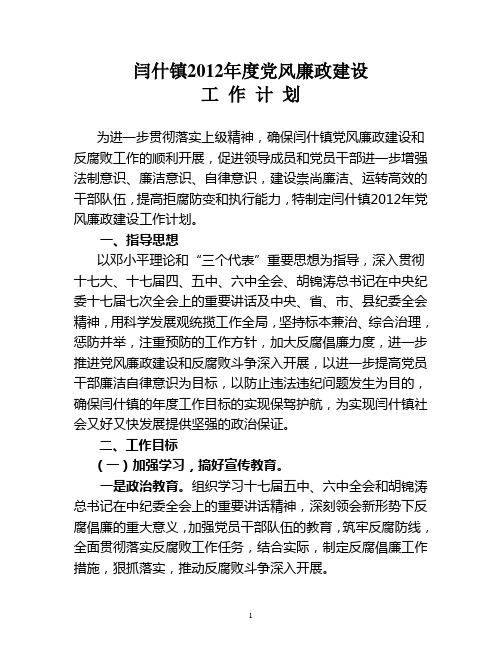 2012年度党风廉政建设工作计划