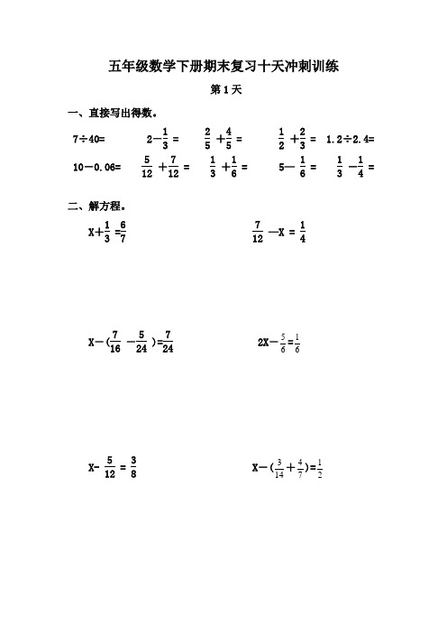 人教版五年级数学下册期末复习十天冲刺训练