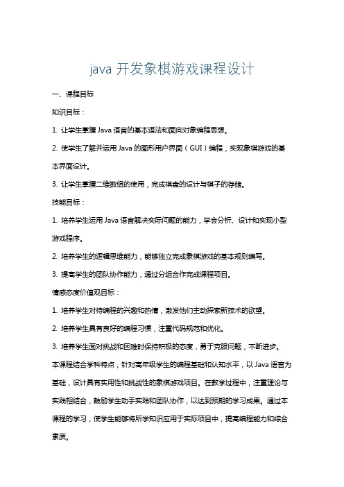 java开发象棋游戏课程设计