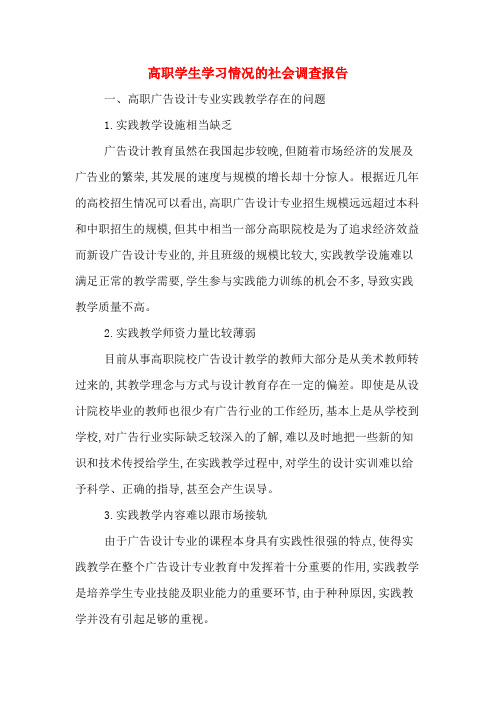 高职学生学习情况的社会调查报告