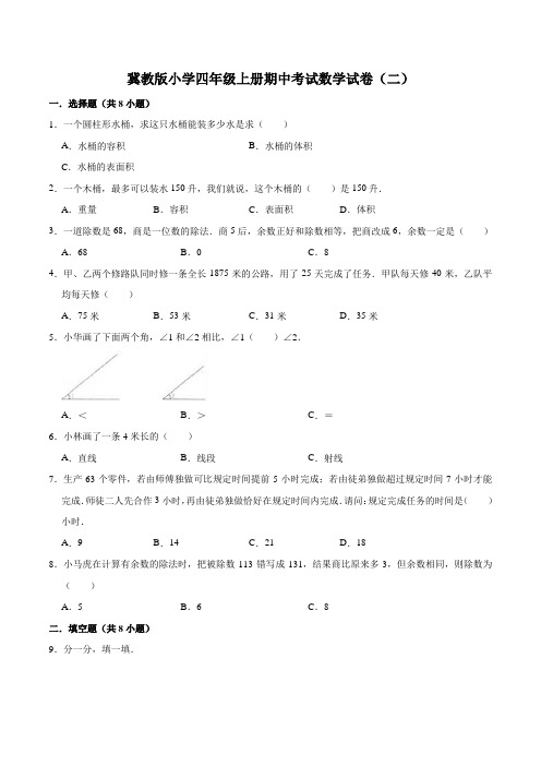 冀教版小学四年级上册期中考试数学试卷(2)(解析版)