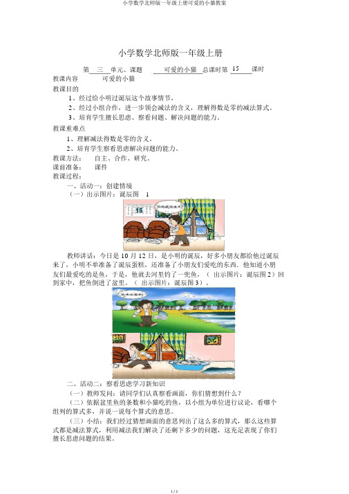 小学数学北师版一年级上册可爱的小猫教案