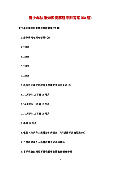 青少年法律知识竞赛题库附答案(50题)