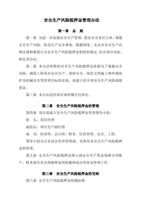 项目安全管理文件6号~《安全生产风险抵押金管理办法》