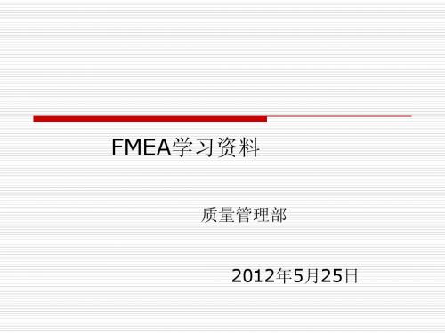 FMEA学习资料