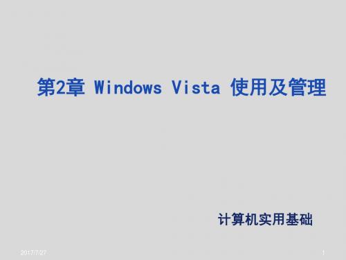 计算机实用基础第2章 Windows Vista 使用及管理