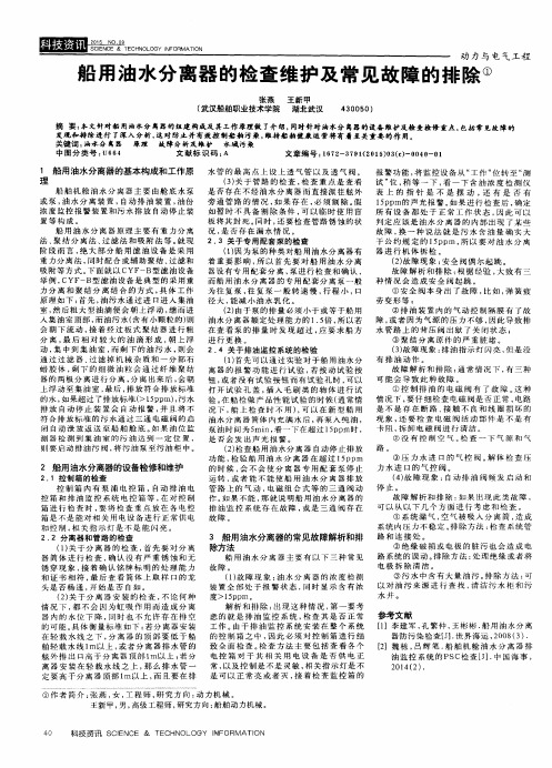 船用油水分离器的检查维护及常见故障的排除