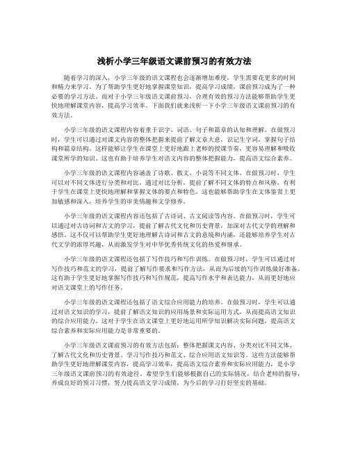 浅析小学三年级语文课前预习的有效方法