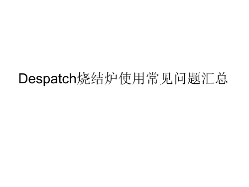 Despatch烧结炉使用常见问题汇总