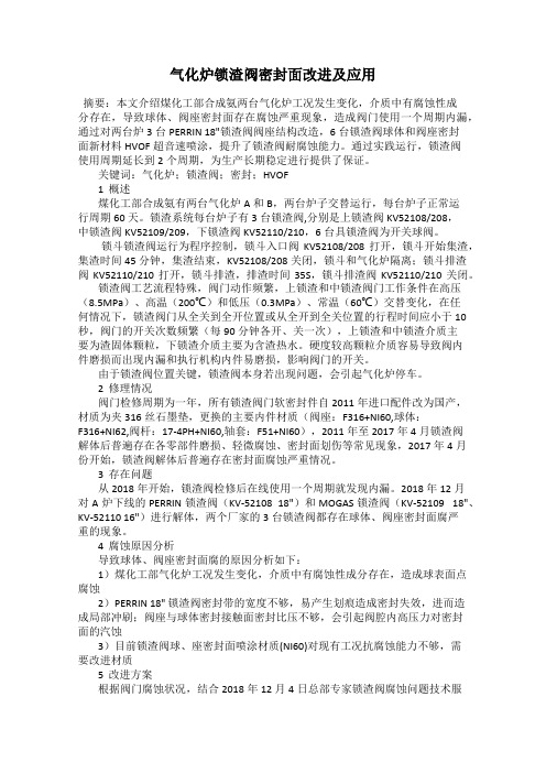 气化炉锁渣阀密封面改进及应用