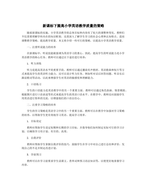 新课标下提高小学英语教学质量的策略