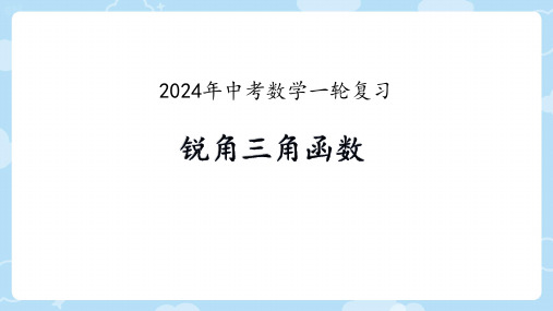 2024年中考数学一轮复习：锐角三角函数+课件