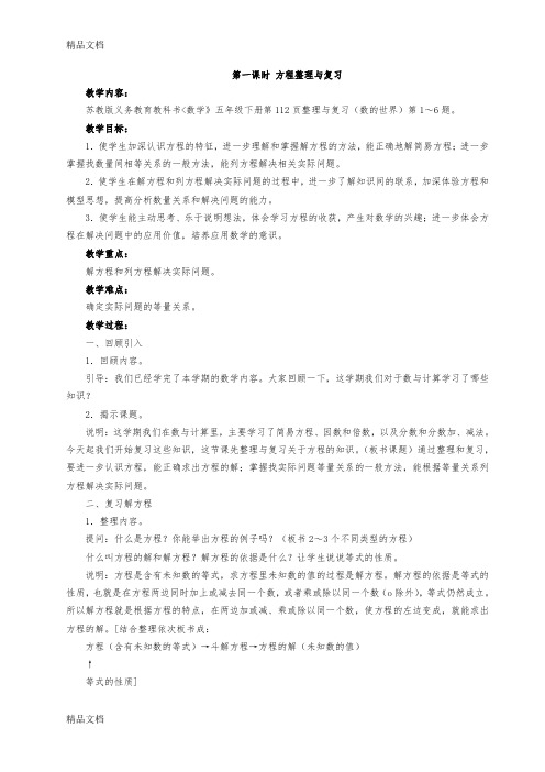 最新苏教版新版五年级数学下册第八单元整理与复习教案(年4月)