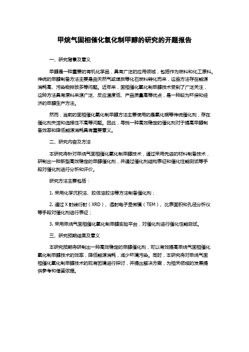 甲烷气固相催化氧化制甲醇的研究的开题报告