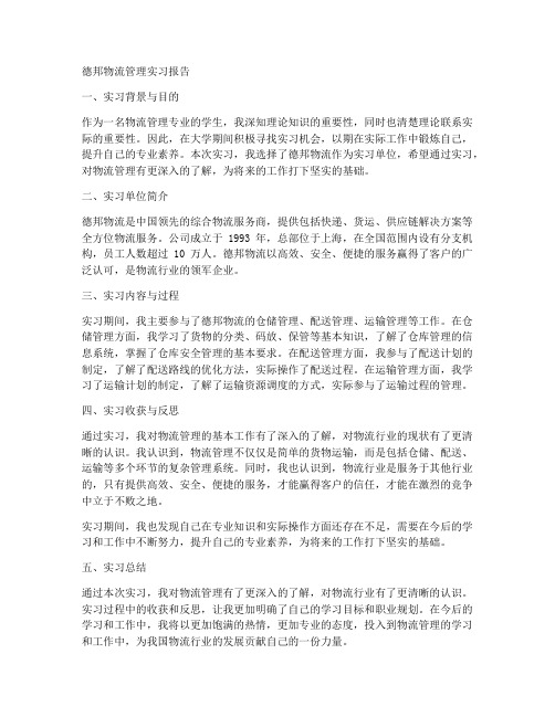 德帮物流管理实习报告