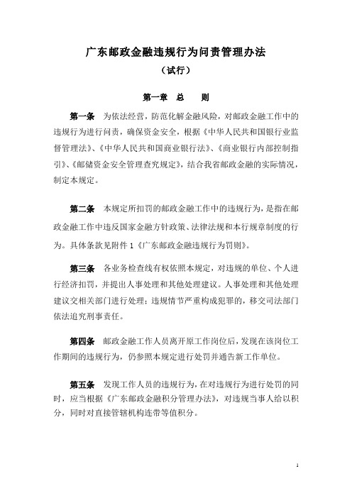 《广东邮政金融违规行为问责管理办法》