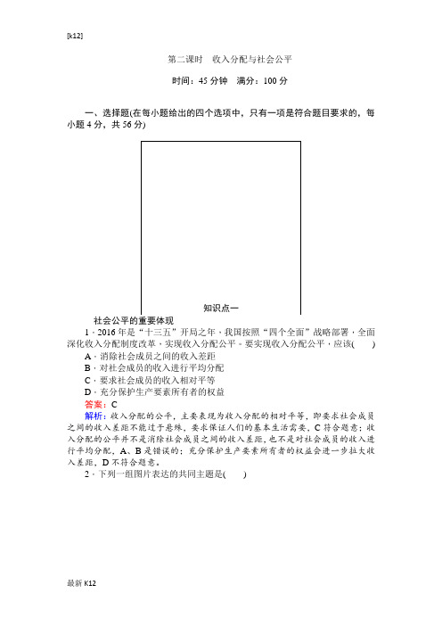 [推荐学习]高一政治人教版必修1课时练习：7.2收入分配与社会公平