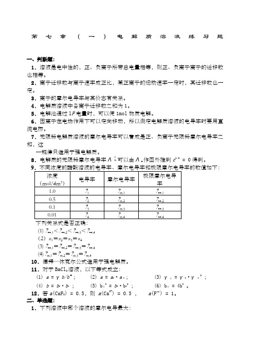 电解质溶液习题及答案