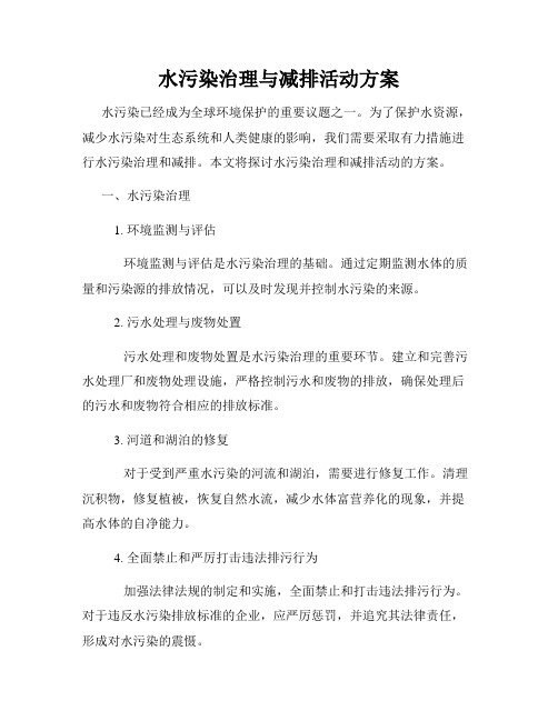 水污染治理与减排活动方案