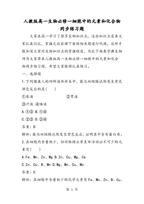 人教版高一生物必修一细胞中的元素和化合物同步练习题-文档资料