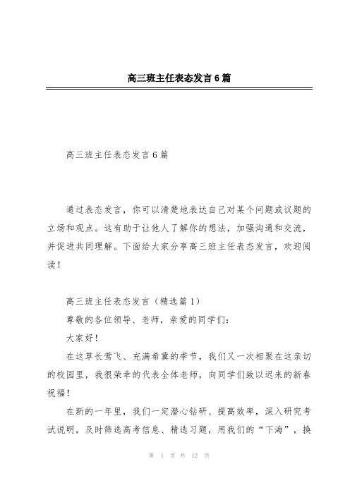 高三班主任表态发言6篇