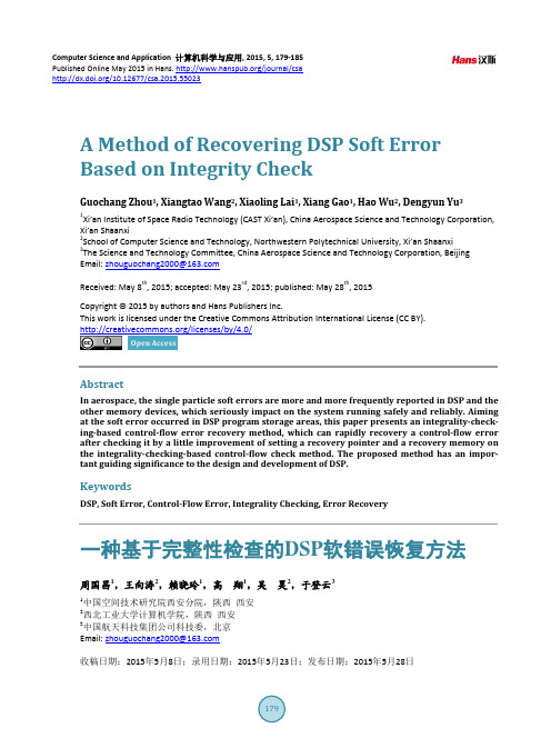 一种基于完整性检查的DSP软错误恢复方法