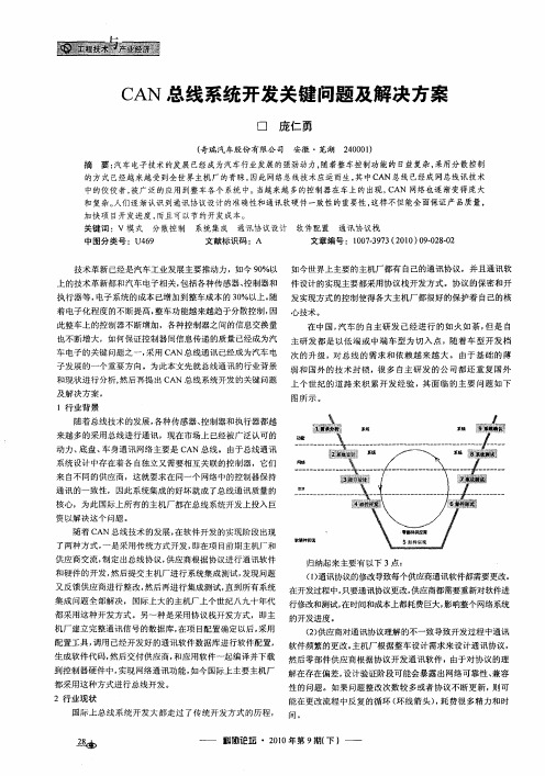 CAN总线系统开发关键问题及解决方案