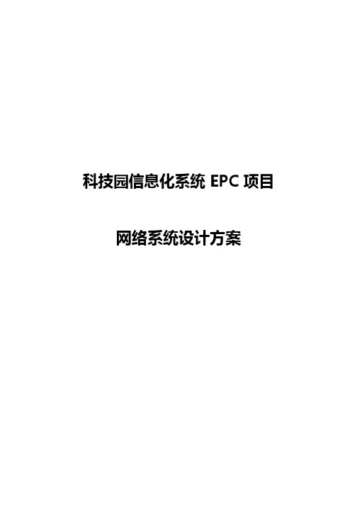 网络设计方案_科技园信息化项目-网络系统方案