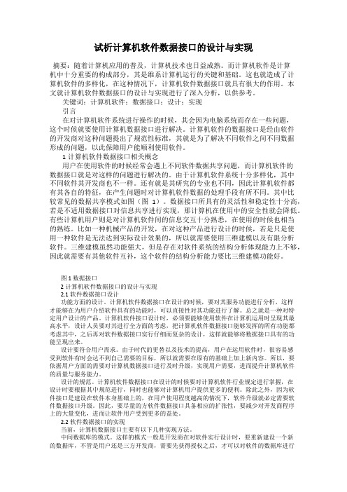 试析计算机软件数据接口的设计与实现