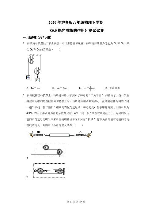 2020年沪粤版八年级物理下学期《6.6探究滑轮的作用》测试试卷及答案解析