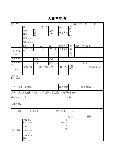 人事资料表(空白)