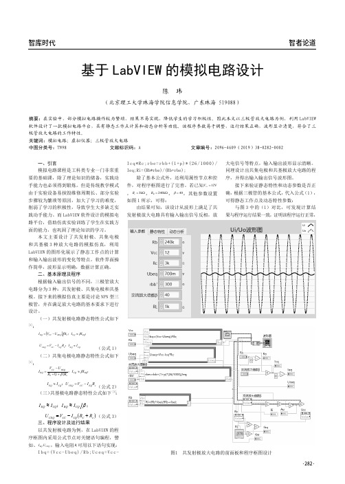 基于LabVIEW的模拟电路设计