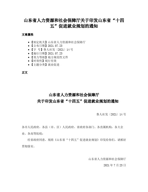 山东省人力资源和社会保障厅关于印发山东省“十四五”促进就业规划的通知