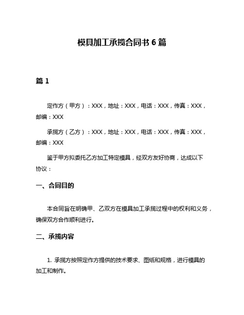 模具加工承揽合同书6篇