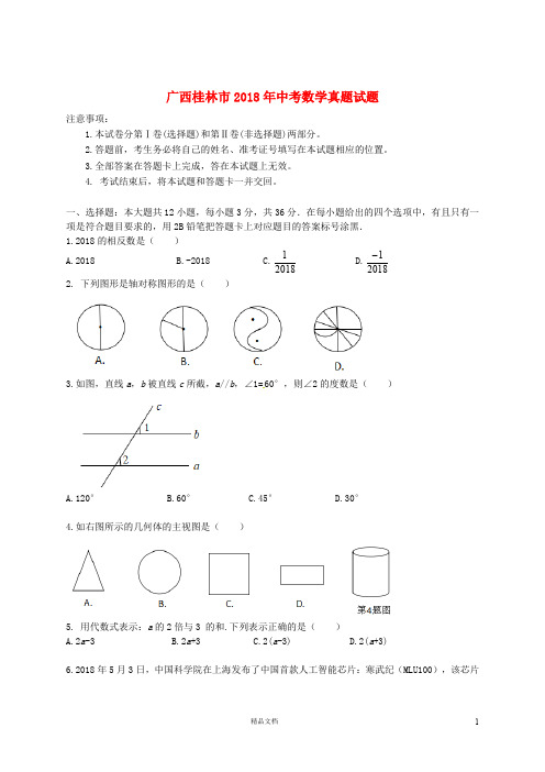 【2018中考数学真题】广西桂林市试题(含答案)【2018数学中考真题解析系列】