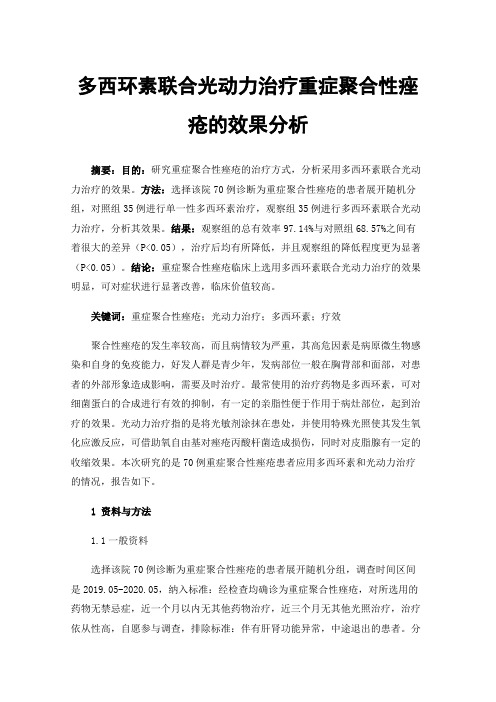 多西环素联合光动力治疗重症聚合性痤疮的效果分析