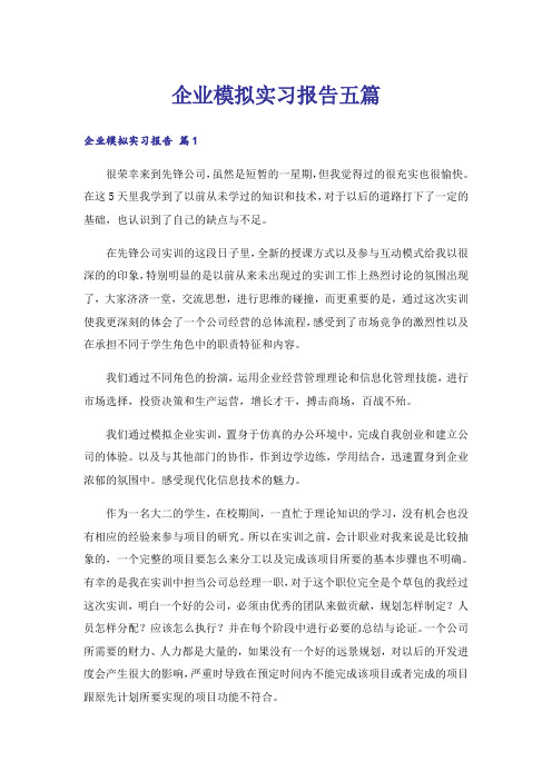 企业模拟实习报告五篇