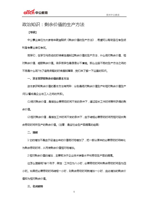 政治知识：剩余价值的生产方法